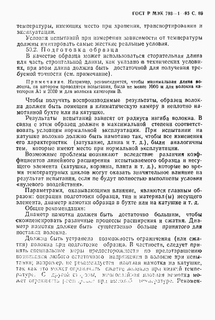 Страница 90 ГОСТ Р МЭК 793-1-93