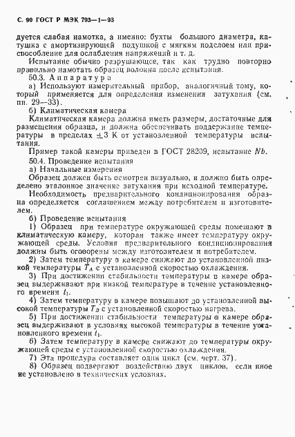 Страница 91 ГОСТ Р МЭК 793-1-93