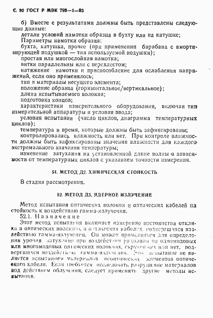 Страница 93 ГОСТ Р МЭК 793-1-93