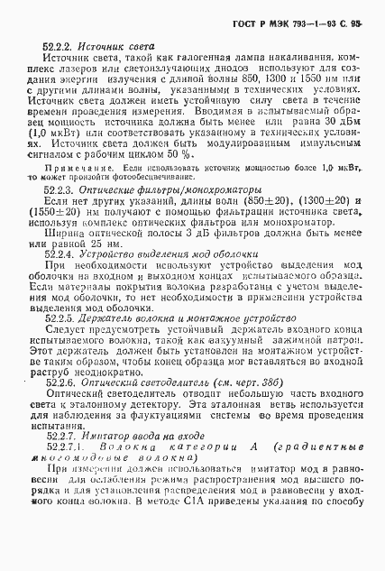 Страница 96 ГОСТ Р МЭК 793-1-93