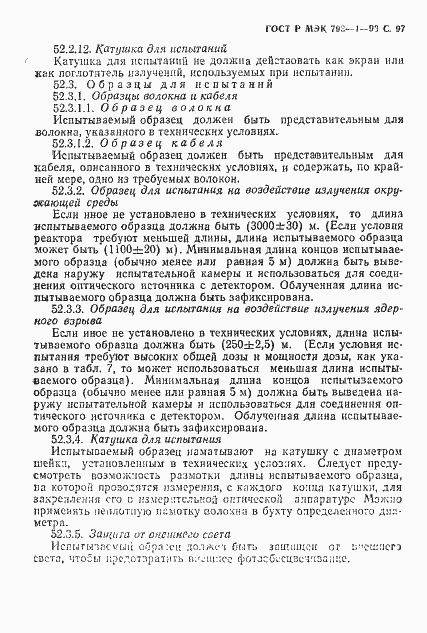 Страница 98 ГОСТ Р МЭК 793-1-93