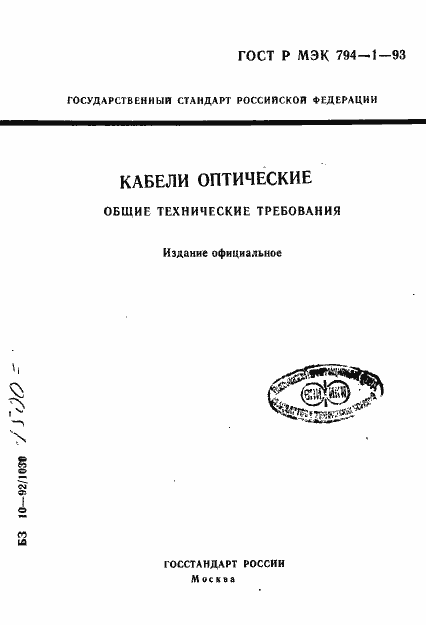 Страница 1 ГОСТ Р МЭК 794-1-93