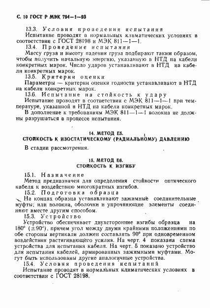 Страница 11 ГОСТ Р МЭК 794-1-93