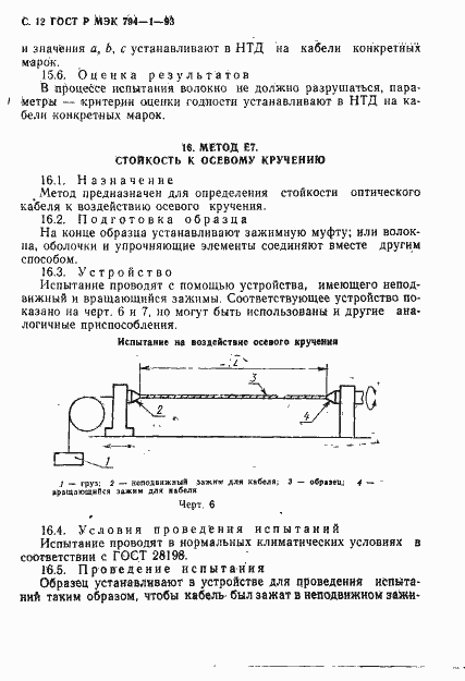 Страница 13 ГОСТ Р МЭК 794-1-93