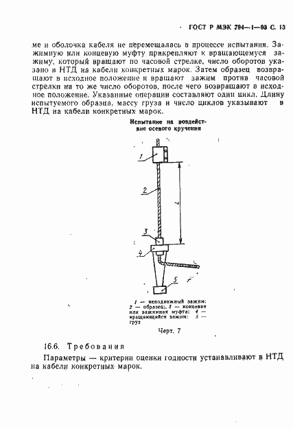 Страница 14 ГОСТ Р МЭК 794-1-93