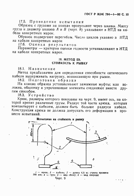 Страница 16 ГОСТ Р МЭК 794-1-93