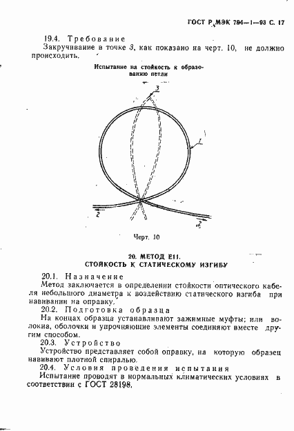 Страница 18 ГОСТ Р МЭК 794-1-93