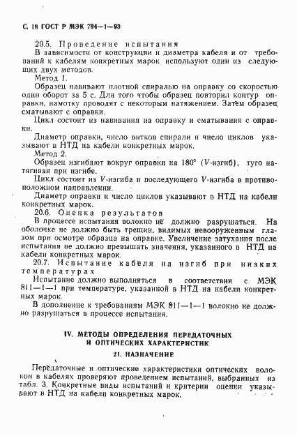 Страница 19 ГОСТ Р МЭК 794-1-93