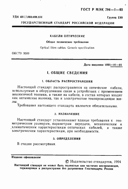 Страница 2 ГОСТ Р МЭК 794-1-93