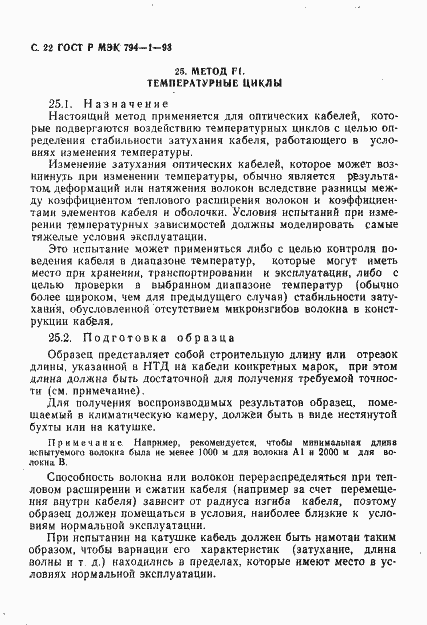 Страница 23 ГОСТ Р МЭК 794-1-93