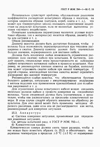 Страница 24 ГОСТ Р МЭК 794-1-93