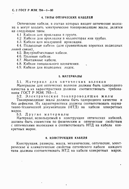 Страница 3 ГОСТ Р МЭК 794-1-93