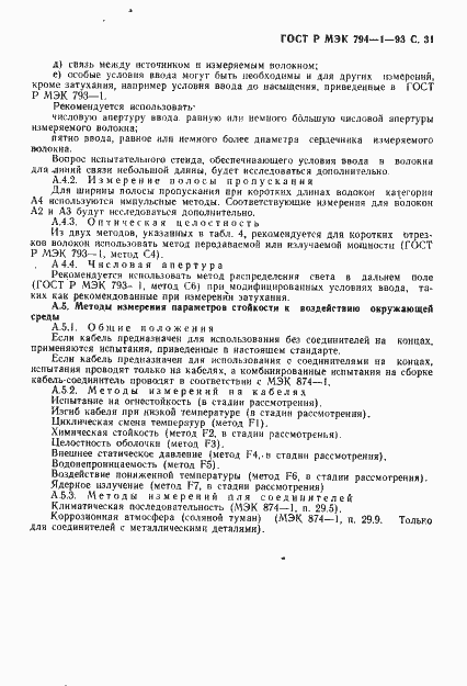 Страница 32 ГОСТ Р МЭК 794-1-93