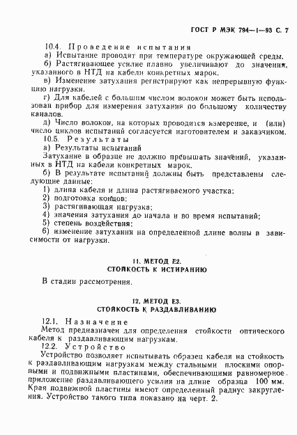 Страница 8 ГОСТ Р МЭК 794-1-93