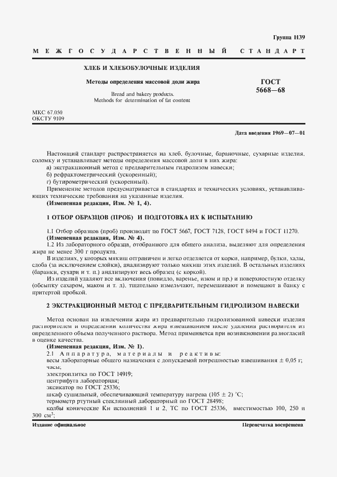 Страница 2 ГОСТ 5668-68