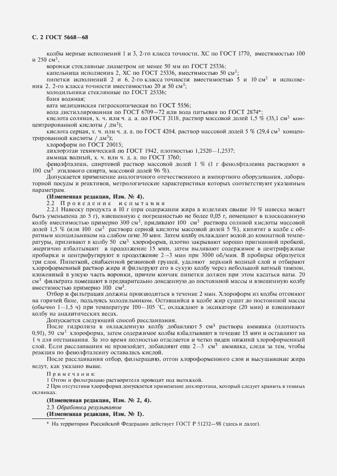 Страница 3 ГОСТ 5668-68