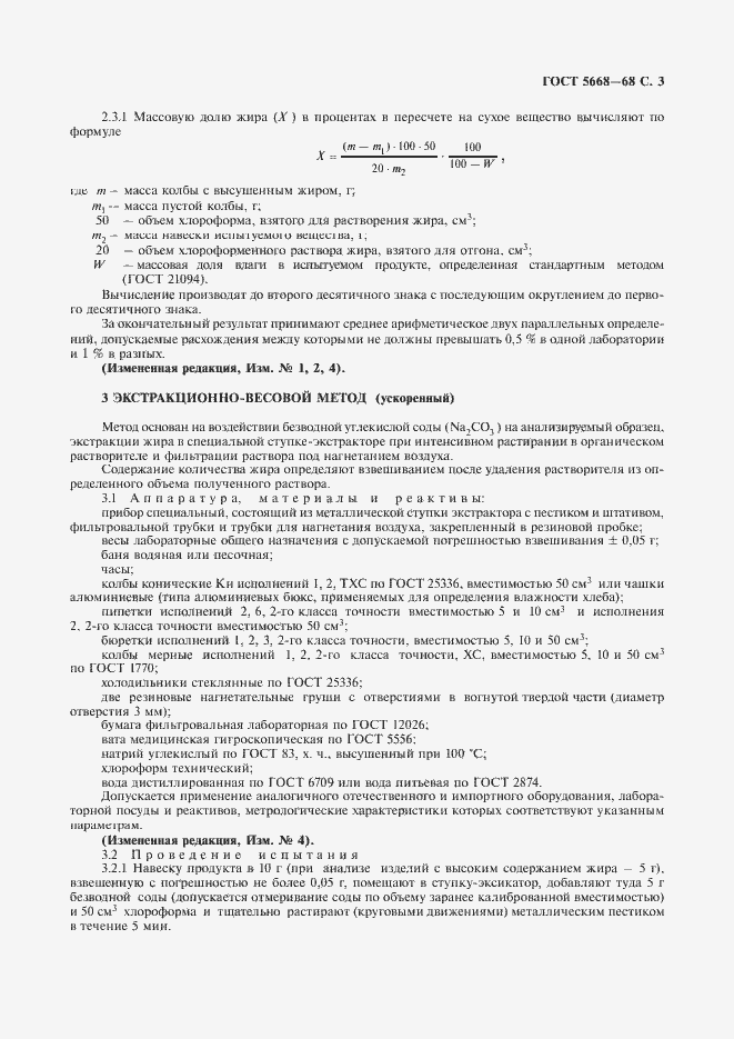 Страница 4 ГОСТ 5668-68