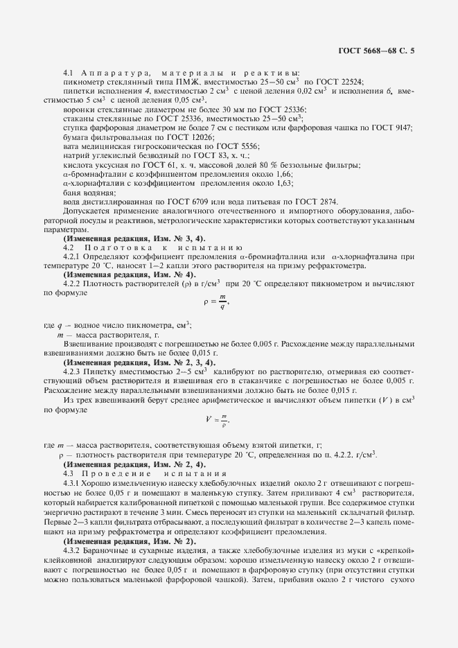 Страница 6 ГОСТ 5668-68