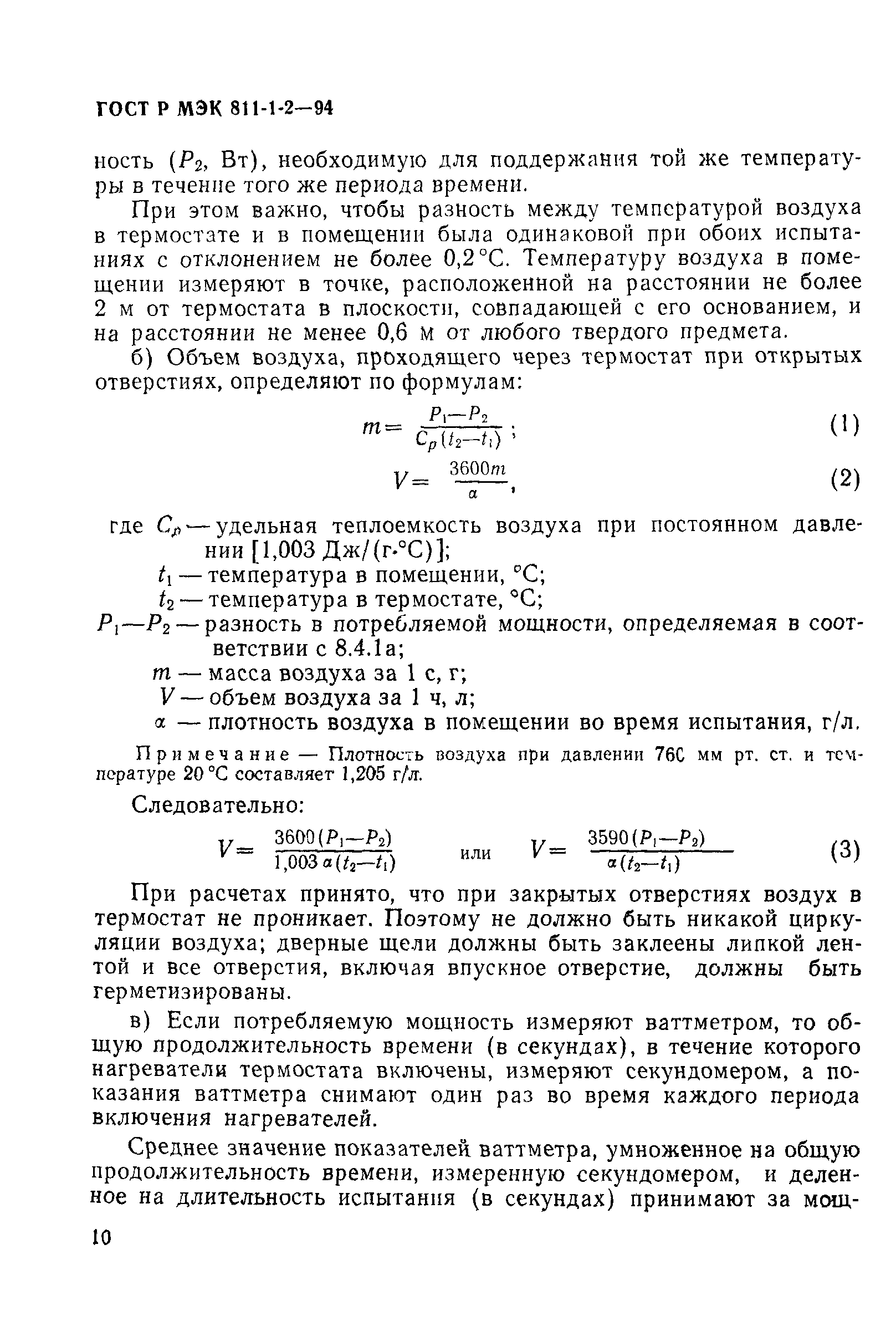 Страница 13 ГОСТ Р МЭК 811-1-2-94