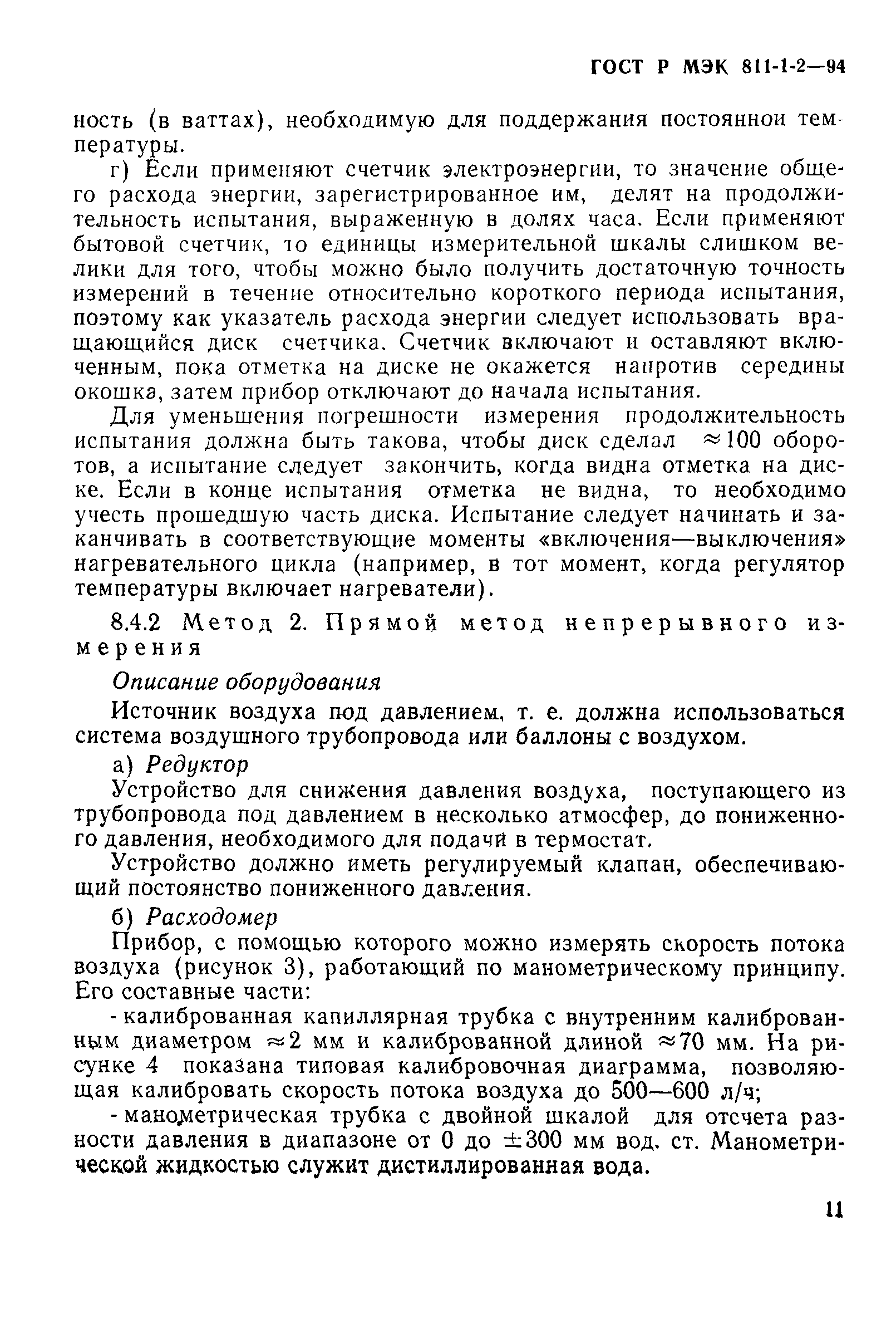 Страница 14 ГОСТ Р МЭК 811-1-2-94