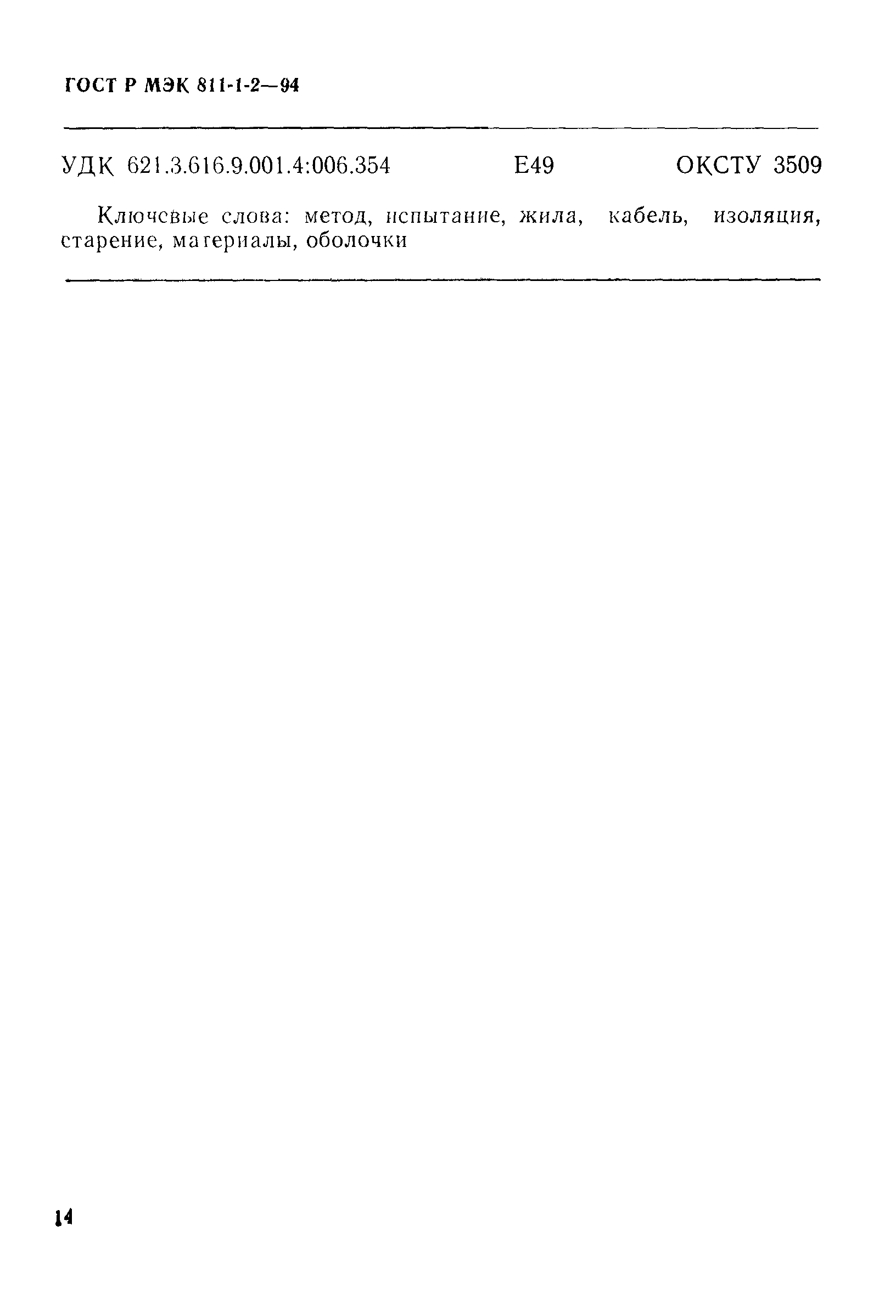 Страница 17 ГОСТ Р МЭК 811-1-2-94