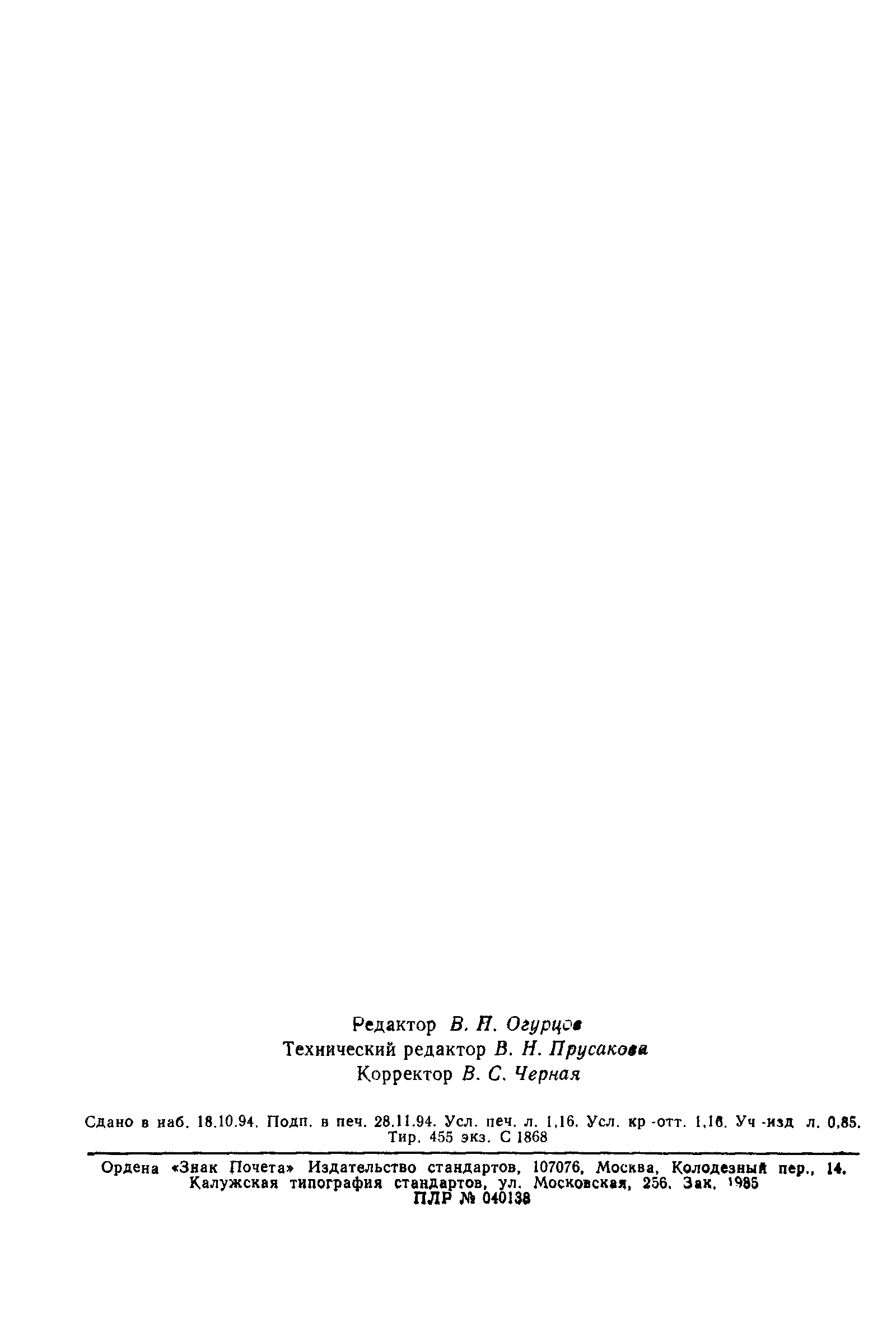 Страница 18 ГОСТ Р МЭК 811-1-2-94