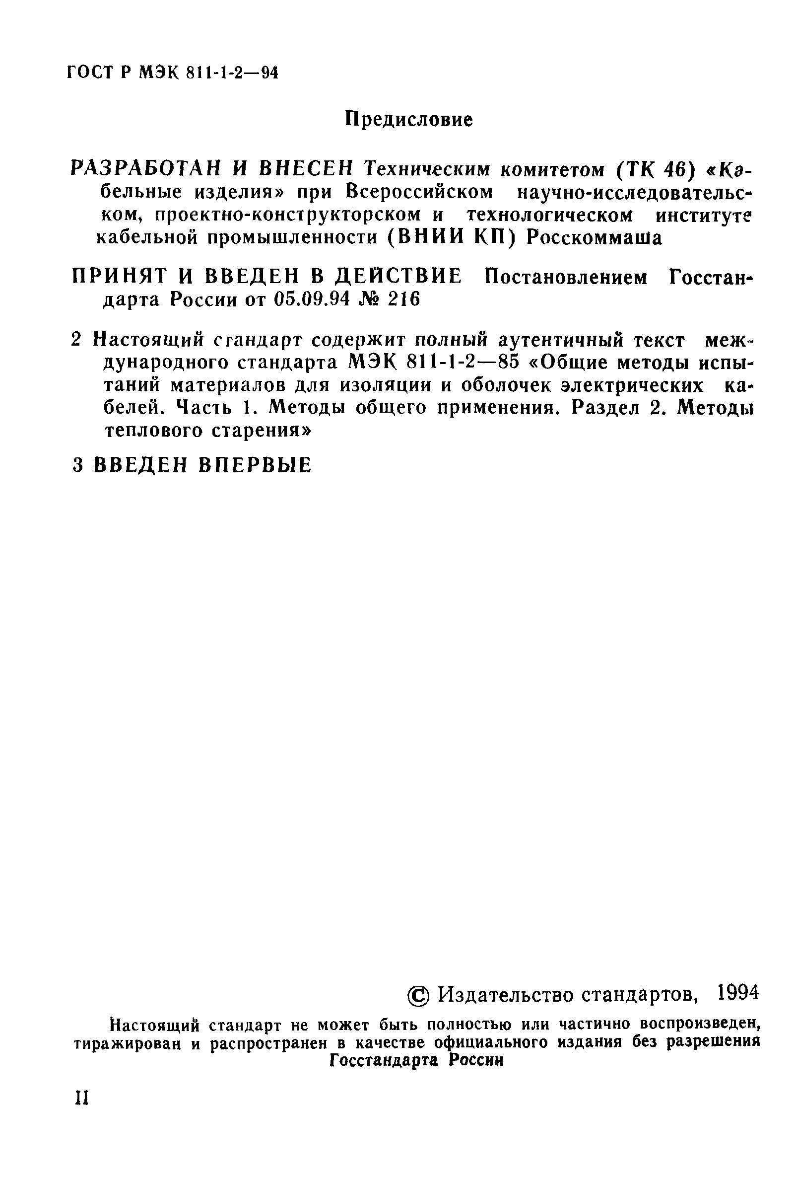 Страница 2 ГОСТ Р МЭК 811-1-2-94