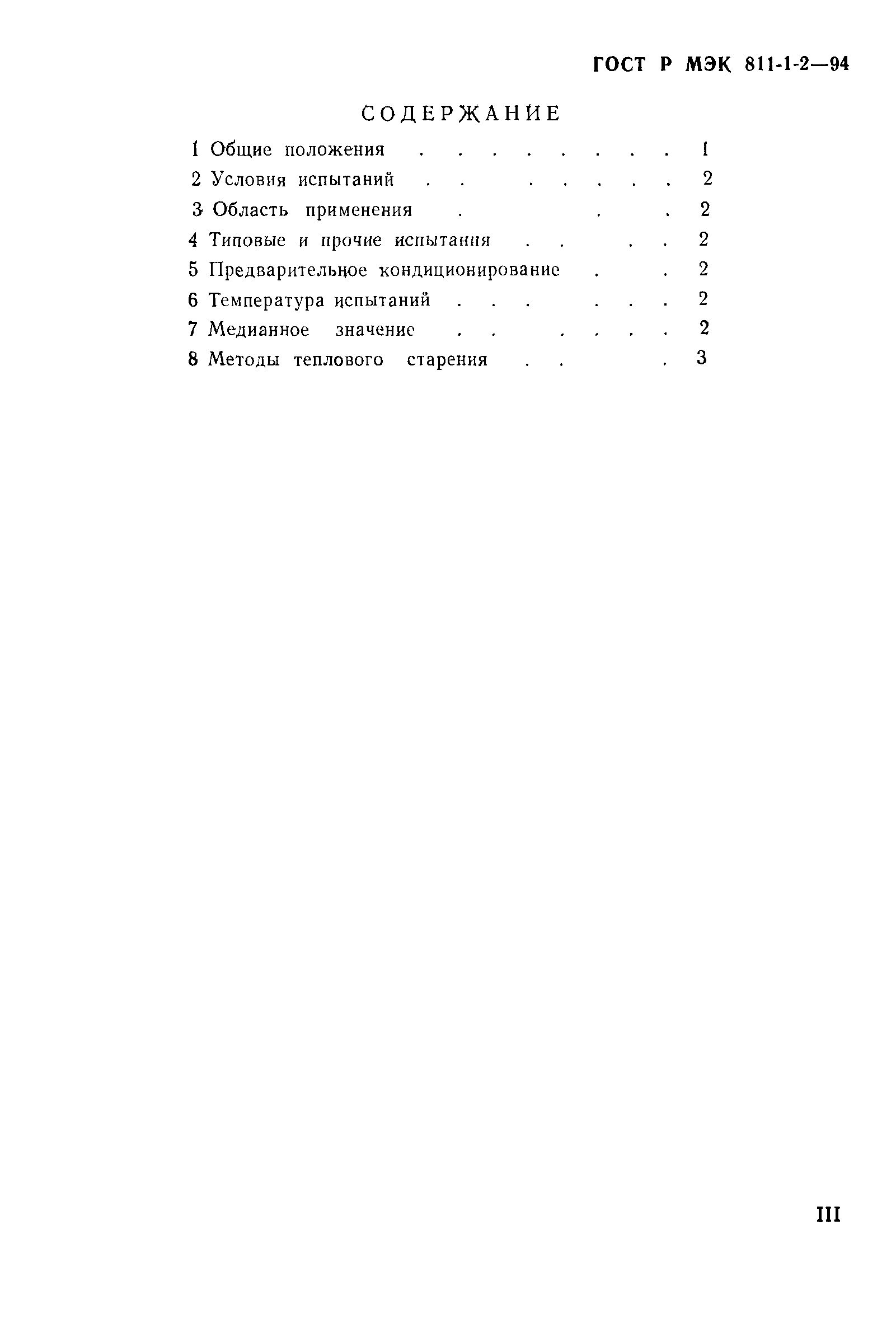 Страница 3 ГОСТ Р МЭК 811-1-2-94