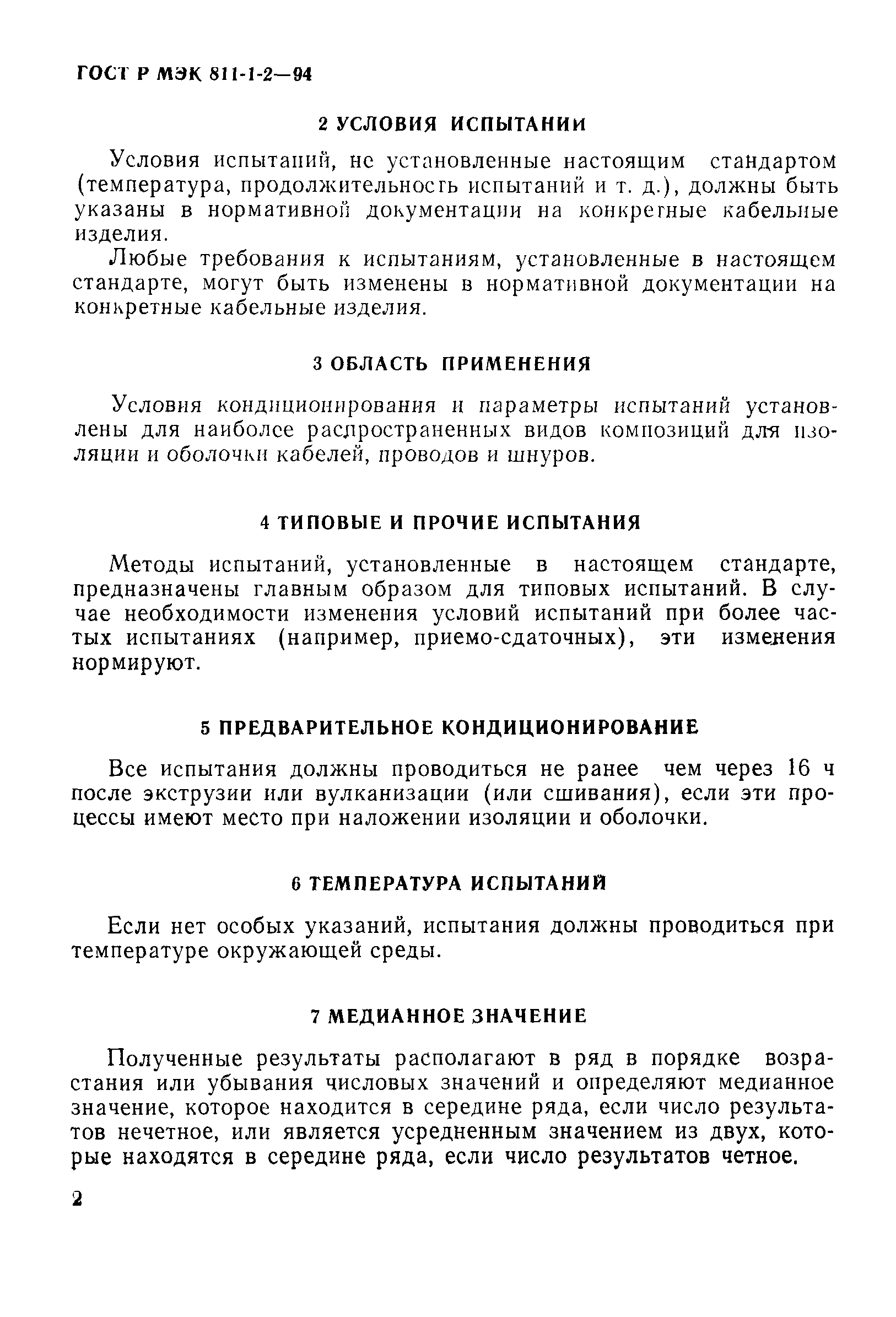 Страница 5 ГОСТ Р МЭК 811-1-2-94