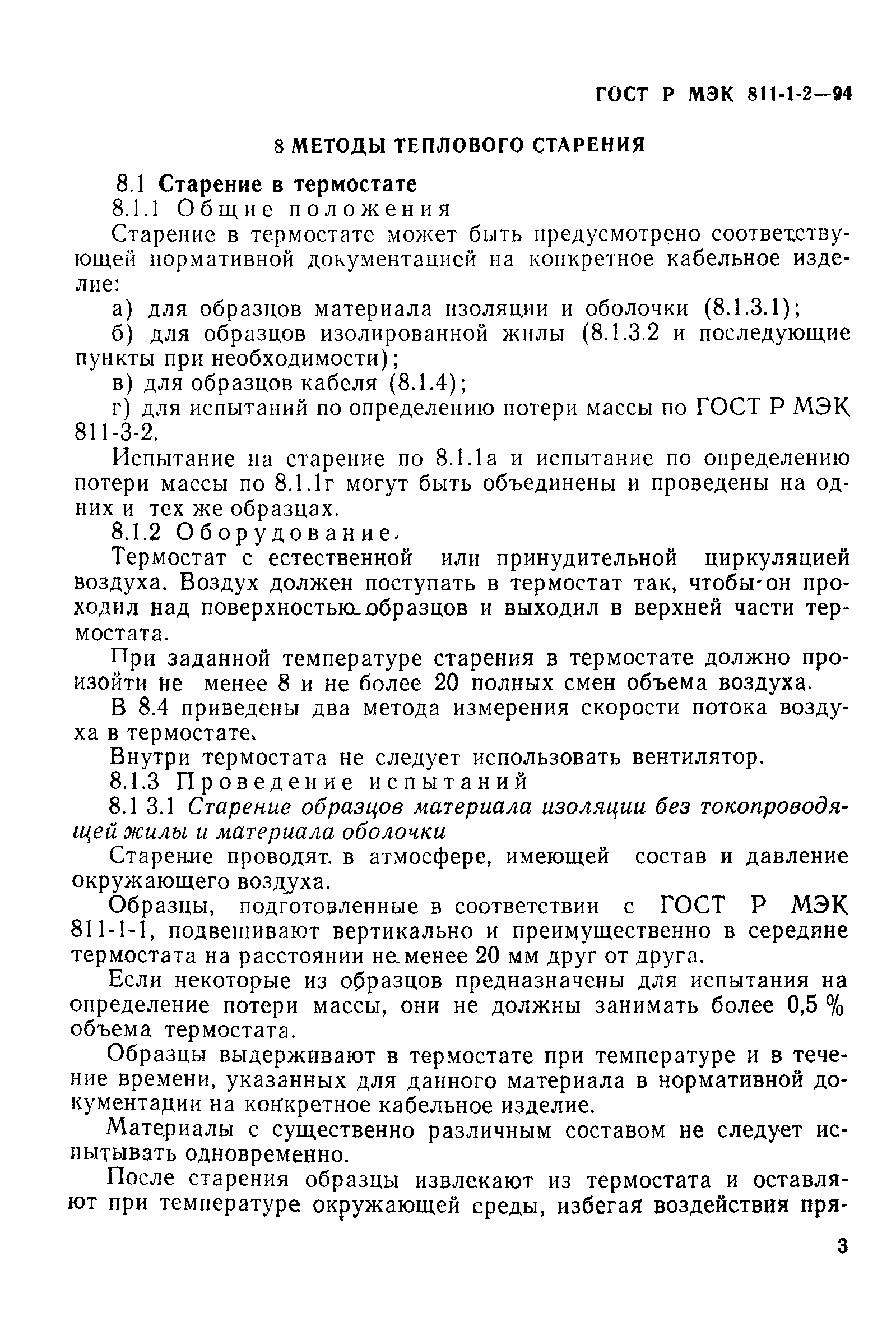 Страница 6 ГОСТ Р МЭК 811-1-2-94