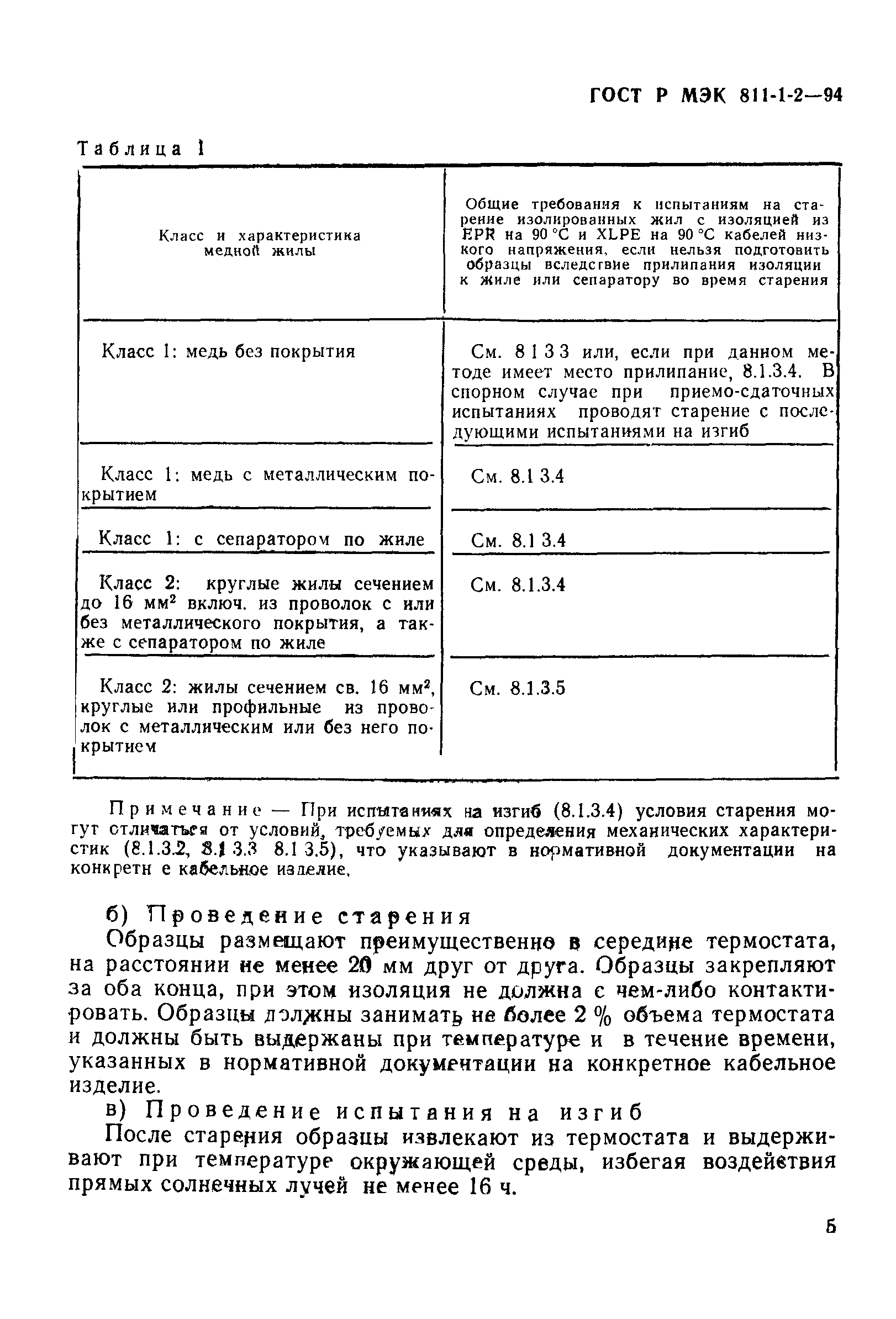 Страница 8 ГОСТ Р МЭК 811-1-2-94