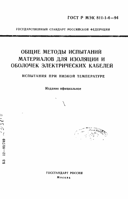 Страница 1 ГОСТ Р МЭК 811-1-4-94