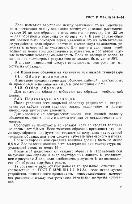 Страница 10 ГОСТ Р МЭК 811-1-4-94