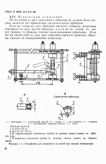 Страница 13 ГОСТ Р МЭК 811-1-4-94
