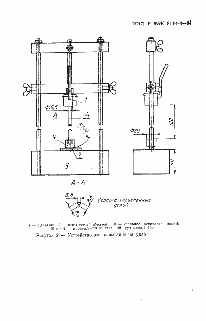 Страница 14 ГОСТ Р МЭК 811-1-4-94