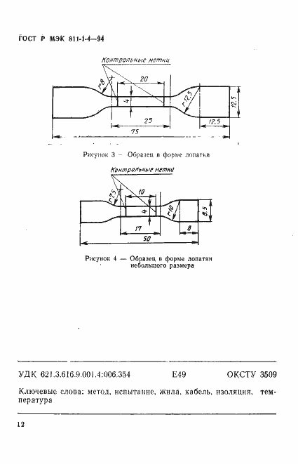 Страница 15 ГОСТ Р МЭК 811-1-4-94