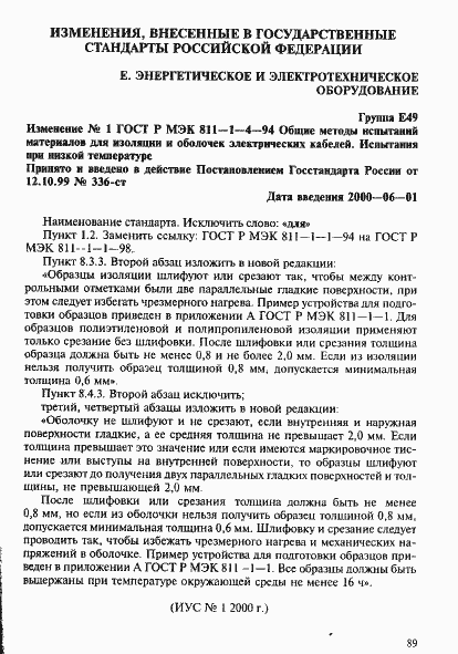 Страница 16 ГОСТ Р МЭК 811-1-4-94