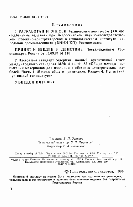 Страница 2 ГОСТ Р МЭК 811-1-4-94