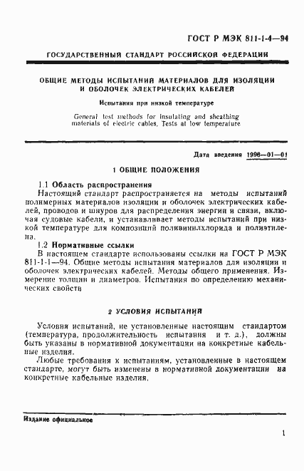 Страница 4 ГОСТ Р МЭК 811-1-4-94