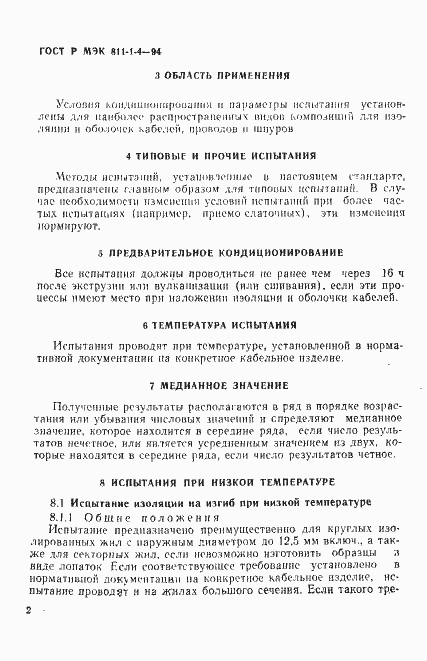 Страница 5 ГОСТ Р МЭК 811-1-4-94