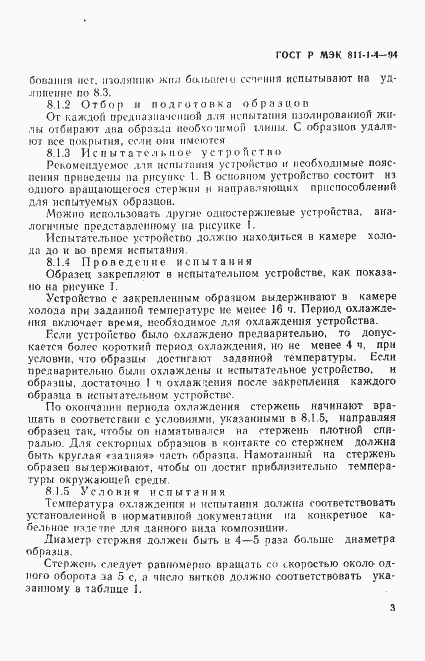 Страница 6 ГОСТ Р МЭК 811-1-4-94
