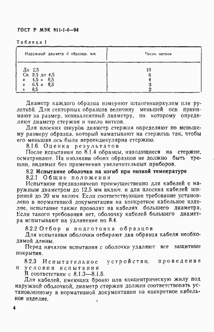 Страница 7 ГОСТ Р МЭК 811-1-4-94