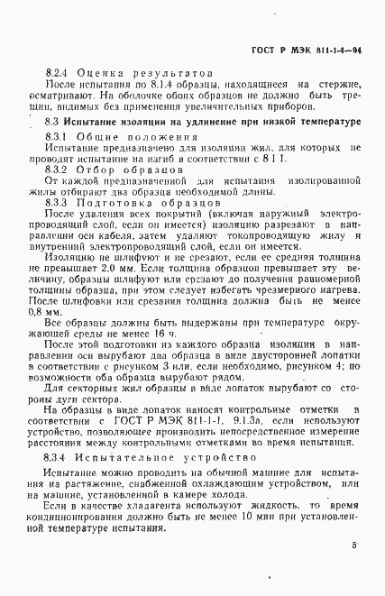 Страница 8 ГОСТ Р МЭК 811-1-4-94