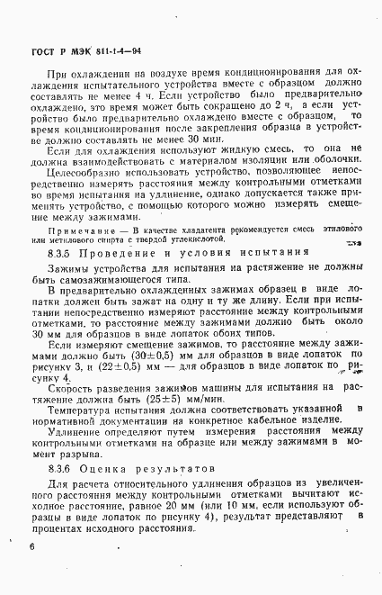 Страница 9 ГОСТ Р МЭК 811-1-4-94
