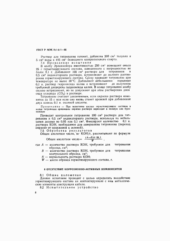 Страница 11 ГОСТ Р МЭК 811-5-1-95