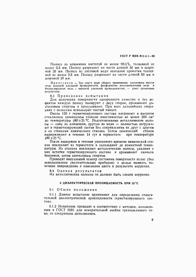 Страница 12 ГОСТ Р МЭК 811-5-1-95