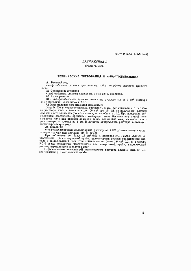 Страница 14 ГОСТ Р МЭК 811-5-1-95