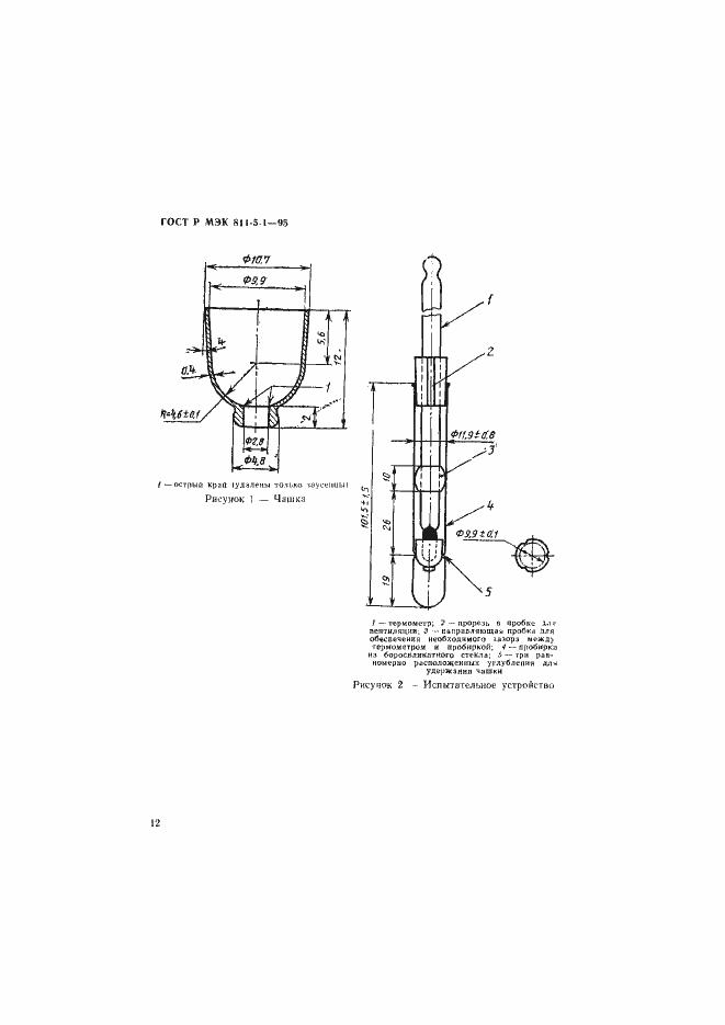 Страница 15 ГОСТ Р МЭК 811-5-1-95