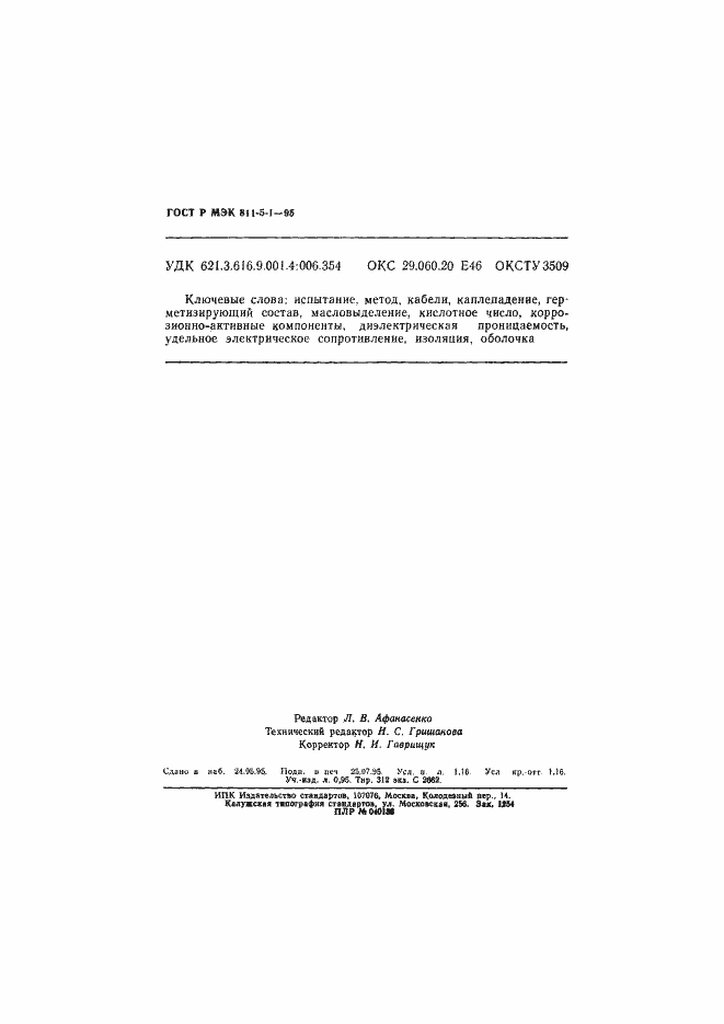 Страница 19 ГОСТ Р МЭК 811-5-1-95