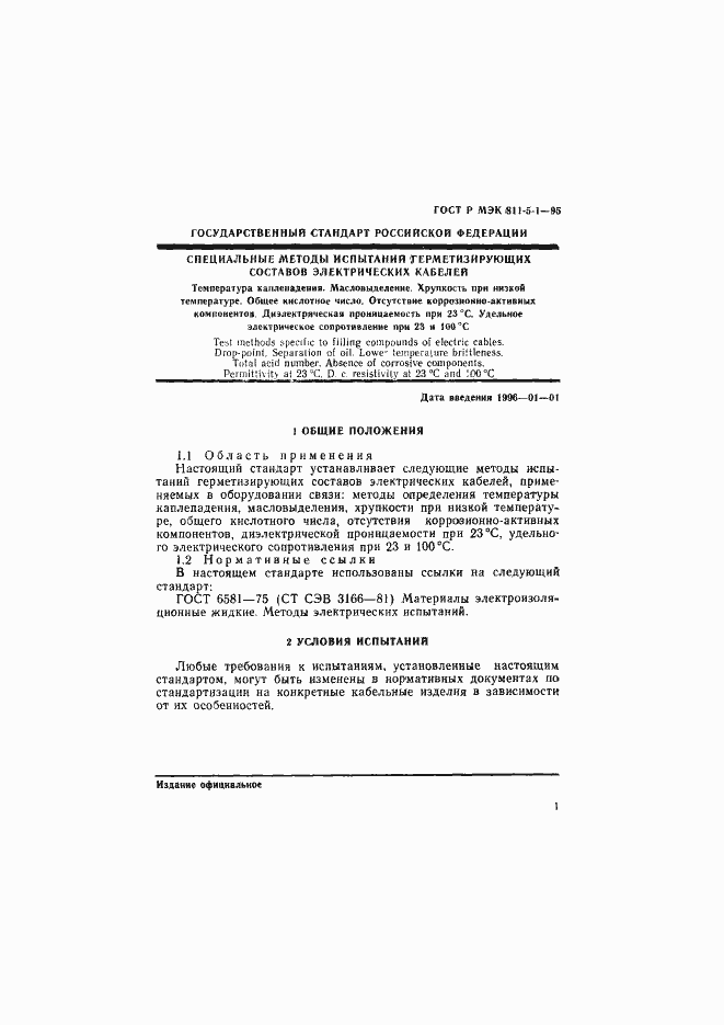 Страница 4 ГОСТ Р МЭК 811-5-1-95